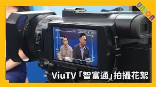 UNION DESIGN HK 聯盈設計｜ViuTV 節目「智富通」拍攝花絮