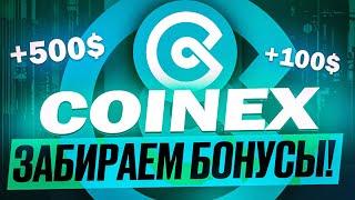 ️ COINEX - НОВАЯ БИРЖА ЛУЧШЕ ЧЕМ BYBIT?   ПОЛНЫЙ ОБЗОР ВОЗМОЖНОСТЕЙ БИРЖИ COINEX! 