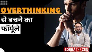 Overthinking को भगाना सीखे 1 Minute में .I Zorba The Zen I