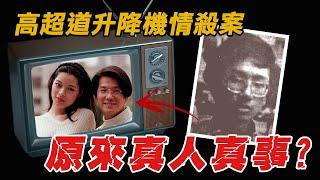 奇案調查 | 高超道邨升降機情殺案，亞視曾改編成電視劇？ | 原子檔案 Mr. Atom