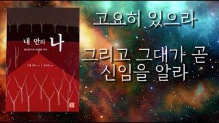 [ 1부 ] '내안의 나' 조셉 배너 '고요히 하라 그리고 자기 자신이 곧 신임을 알라'