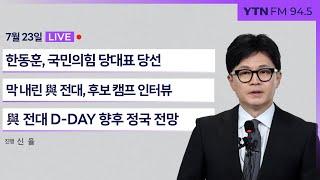 [정면승부] 與 전당대회 결과 생중계 / 국민의힘 전당대회 D-DAY 향후 정국 전망 (엄경영) _240723