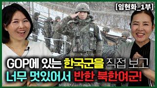 [임현화_1부] GOP에 있는 한국군을 직접 만나보고 넘 멋있어서 반해버린 북한여군!