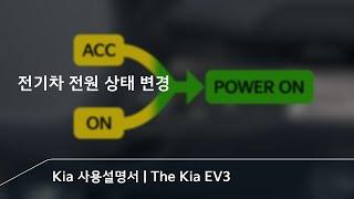 POWER ON 그게 뭔데? 시동이랑 뭐가 달라? | The Kia EV3