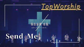 Send Me｜敬拜讚美｜新店行道會