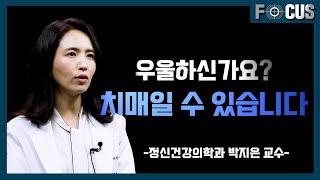 (eng)우울증과 치매 구분법 대공개! l 정신건강의학과 박지은 교수 How to tell the difference between depression and dementia!