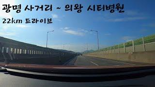 [드라이브] 광명사거리~의왕 시티병원 화창함