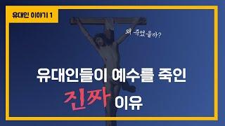 유대인들이 예수를 죽인 역사적 이유 이 영상의 내용만 이해해도 신약 성경 절반의 맥락은 이해합니다 유대인 역사 이야기 1️⃣ #유대인역사 #예수 #십자가처형 #바리새인