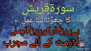 Surah Al quraish ka wazifa/wazifa for job/wazifa for rizq