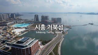 [4K] 시흥 거북섬(Siheung Turtle Island) - 드론 영상