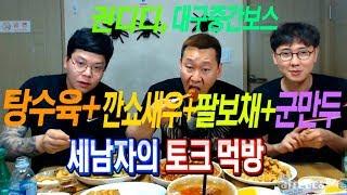 [아프리카TV] 난닝구,권디디,대구중간보스와 탕수육+깐쇼새우+팔보채+군만두 세남자의 토크먹방(Eating Show) / Mukbang