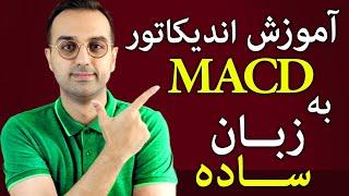 Macd آموزش سیگنال ارزدیجیتال  و آموزش اندیکاتور مکدی