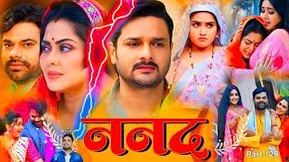 #Nanand Full Movie Bhojpuri ।#Parivarik Film Bhojpuri 2024 ।।#Rinku Aur Gaurav । Full Movie 2024