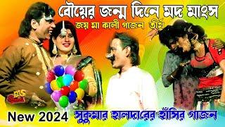 2024 Sukumar Halder New Gajon | Sukumar Halder & Rabin Halder Hit Gajon | জয় মা কালী গাজন তীর্থ