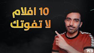 أفضل 10 أفلام من 5 تصنيفات مختلفة 