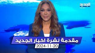 مقدمة النشرة المسائية 20-11-2024