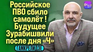  Гамкрелидзе | РОССИЙСКОЕ ПВО СБИЛО САМОЛЁТ! БУДУЩЕЕ ЗУРАБИШВИЛИ ПОСЛЕ ДНЯ “Ч”