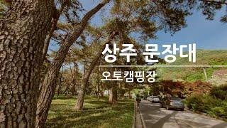 [BML]상주 문장대 오토캠핑장(장각폭포)