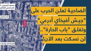 الضاحية تعلن الحرب على جيش أفيخاي أدرعي وتغلق "باب الحارة": لن نسكت بعد الآن انهم يرقصون على الجثث!