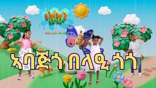 ሓድሽ መዝሙር ኣባጅጎ በላዒ ጎጎ ኣብ በለስ ቡቡ New Eritrean kids song ABA JIGO 2025