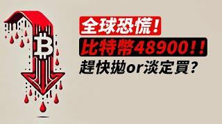 全球恐慌！比特幣48900！趕緊拋or淡定買？