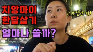 치앙마이 한달살기 얼마나 쓸까? - 로컬 물가 ⏐태국6 