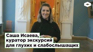 Саша Исаева, куратор экскурсий для глухих и слабослышащих