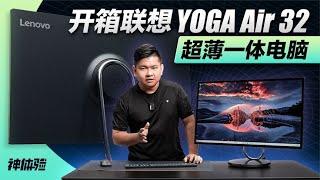 神体验：开箱联想YOGA Air 32超薄一体电脑