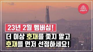 2월 멤버십! 도시계획에 따른 전국 유일 부동산 투자강의!