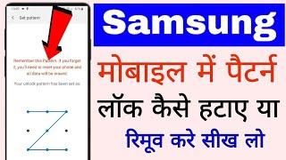 Samsung mobile me Pattern lock kaise hataye ya remove kare।। how to remove Pattern lock in Samsung