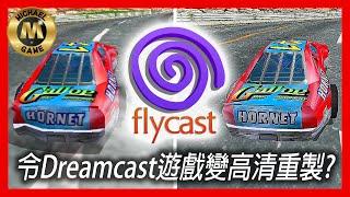 ( 模擬器 遊戲 復古遊戲 ) Flycast模擬器 令Dreamcast 遊戲 變高清重製?