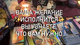 ВЫ ПОЛУЧИТЕ ЖЕЛАЕМОЕ  ЭТО ИЗМЕНИТ ВАШУ ЖИЗНЬ 