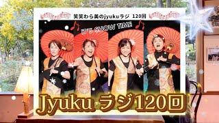 笑笑わら美のJyukuラジ #120　コンサート無事に終了しました４人でアフタートーク 本番の様子もお見せしちゃうよ〜