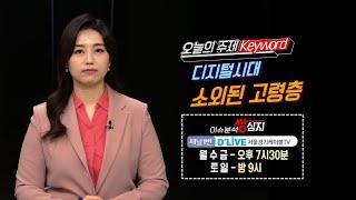 28회(공통)_디지털시대 소외되는 고령층