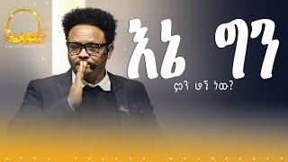 “እኔ ግን ምን ሆኜ ነው?——-“ በፓ/ር ቸሬ የቀረበ መልዕክት