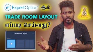 Expert Option இல் Trade room layout எப்படி செய்வது? | @KokulTechTamil