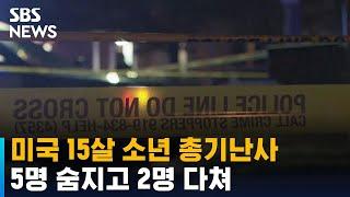 미국 15살 소년 총기난사에 5명 숨져 / SBS