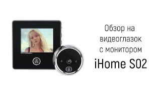 Обзор на "iHome S02", дверной видеоглазок с цветным экраном и встроенной памятью для фото