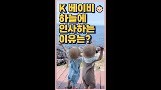   K 베이비 갑자기 하늘에 인사하는 이유는 ?  Twin Babies' Cute Moments ️ #shorts