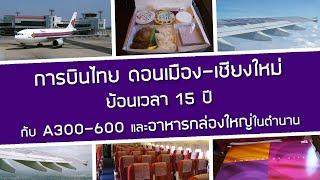 ย้อนเวลา 15 ปี! นั่งการบินไทย ดอนเมือง - เชียงใหม่ กับอาหารกล่องใหญ่ในตำนาน