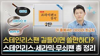 건강을 생각한다면 무조건 스테인리스 팬? No! 뽀큐트 주방의 정석 프로젝트 프라이팬 2탄!