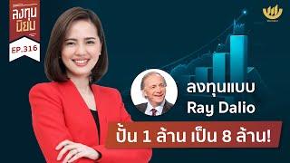 ลงทุนแบบ Ray Dalio ปั้น 1 ล้าน เป็น 8 ล้าน! | ลงทุนนิยม EP.316