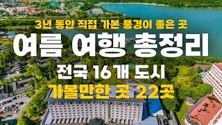 3년동안 직접 가봤습니다. 풍경이 아름다운 국내 여름 여행지! 전국 16개 도시, 가볼만한곳 22곳!