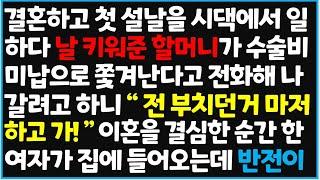 (신청사연) 결혼하고 첫 설날을 시댁에서 일하다 날 키워준 할머니가 수술비 미납으로 쫓겨난다는 전화해 나갈려고 하니 "전 부치던거 마저 하고  [신청사연][사이다썰][사연라디오]