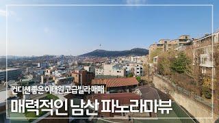 274.  파노라마 남산뷰가 환상적인 이태원 고급빌라 컨디션 좋은 세대 매매  Itaewon Namsan View luxury villa for Sale