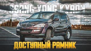 Ssang Yong Kyron | Когда нужен рамный джип. Есть ли резон покупать?