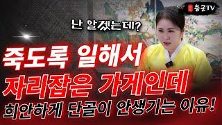 귀신이 있는건지... 요상한 가게 터 '서울점집 용군TV 보월당'