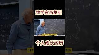 数学家西蒙斯的个人成长经历。 #量化交易 #量化策略 #量化投资