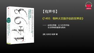 【有声书】《1493：物种大交换开创的世界史》(完整版-下)、带字幕、分章节