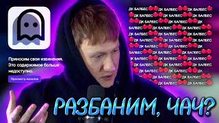 ДК СМОТРИТ ЗАЯВКИ НА РАЗБАН НА TWITCH #1